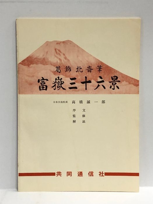 葛飾北斎筆 富嶽三十六景 共同通信社 全46枚揃い 解説付き - メルカリ