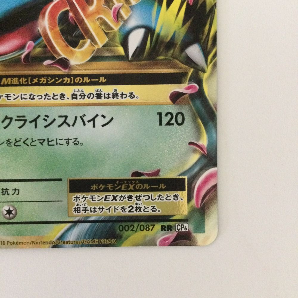 追跡あり　ポケモンカードゲーム　MフシギバナEX RR 002/087 CP6 状態A-】MフシギバナEX RR (002/087) [CP6] の通販・買取価格