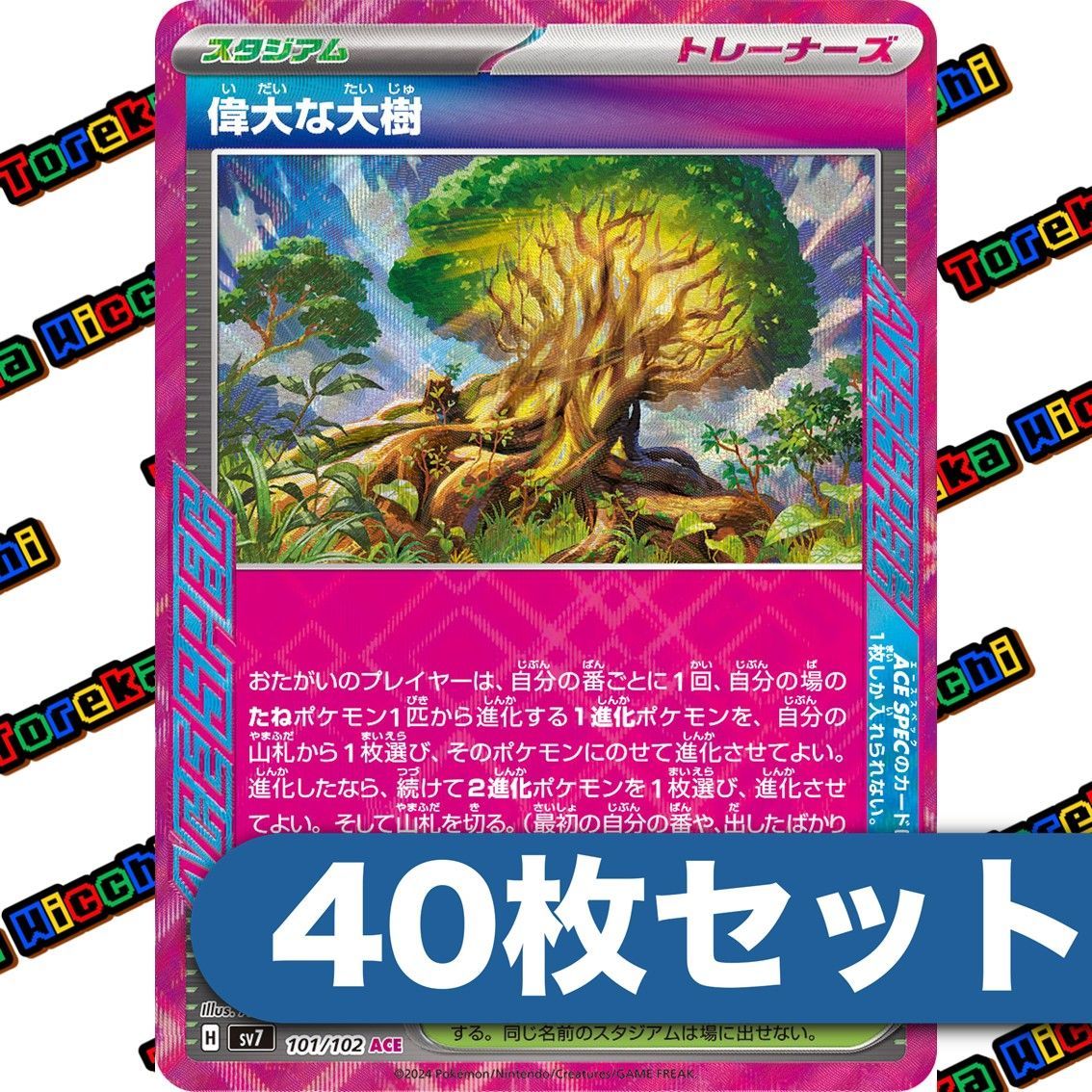 ポケモンカード 偉大な大樹 ACE 40枚セット まとめ売り - メルカリ