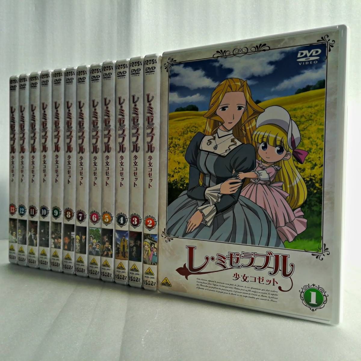 5-13巻未開封】 レ・ミゼラブル 少女コゼット DVD 全13巻セット [自 [併 - メルカリ