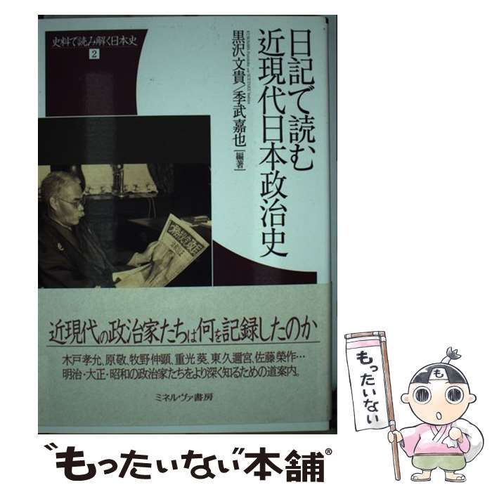 【中古】 日記で読む近現代日本政治史 中古】 日記で読む近現代日本政治史 （史料で読み解く日本史） / 黒沢
