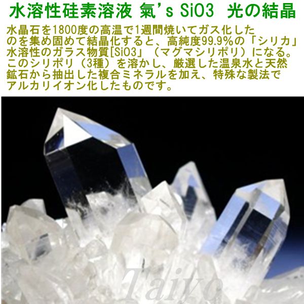 水溶性硅素複合ミネラル溶液 氣'ｓ SiO3 光の結晶 2本セット（送料込み
