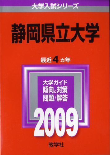 시즈오카 현립대학 [2009 대학 입시 시리즈] (대학 입시 시리즈 71) 아카모토 쿄샤 편집부