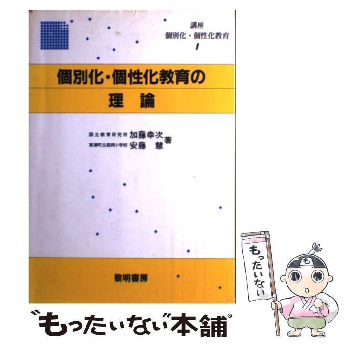 【中古】 講座　個別化・個性化教育 ４/黎明書房/加藤幸次 講座 個別化・個性化教育 (1) (講座個文化個性化教育1) | 加藤