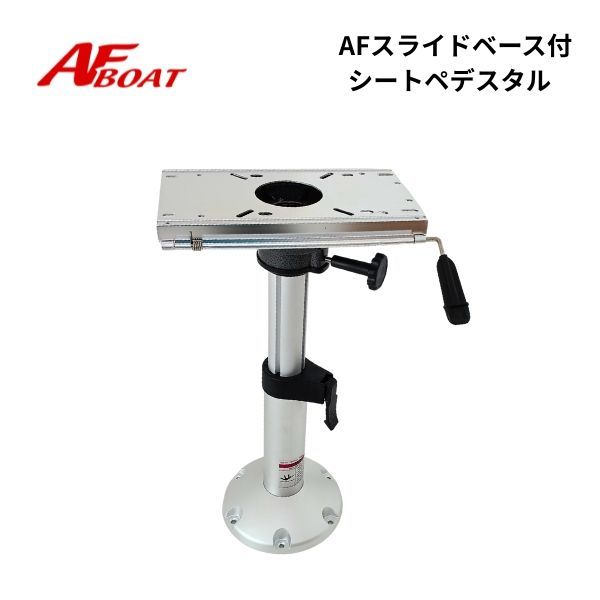 AFスライドベース付シートペデスタル 440mm-620㎜