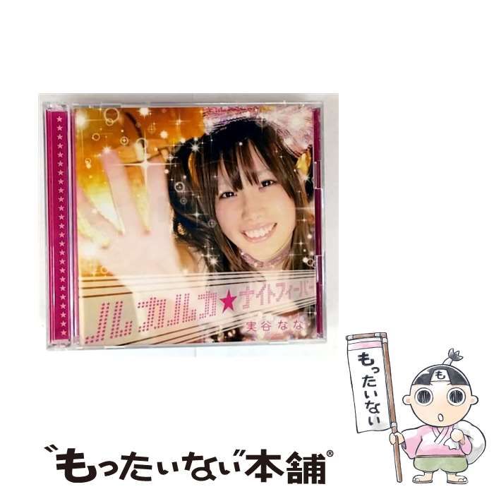 ルカルカ★ナイトフィーバー　実谷なな　CD DVD 2枚組 中古】 ルカルカ☆ナイトフィーバー / 実谷なな / - メルカリ