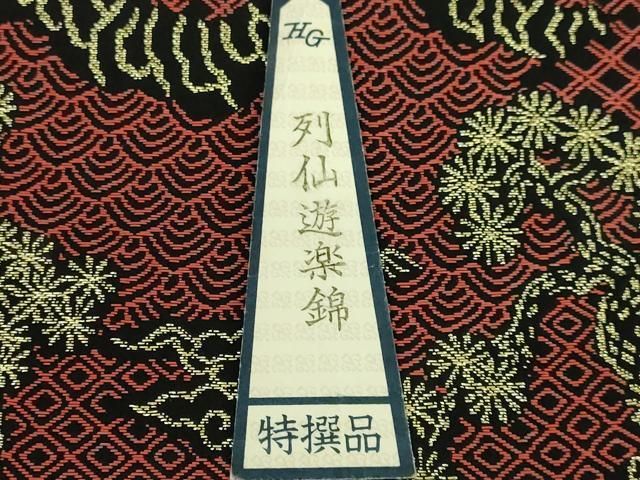 平和屋本店□極上 龍村晋謹製 全通柄袋帯 列仙遊楽錦 黒地 金糸