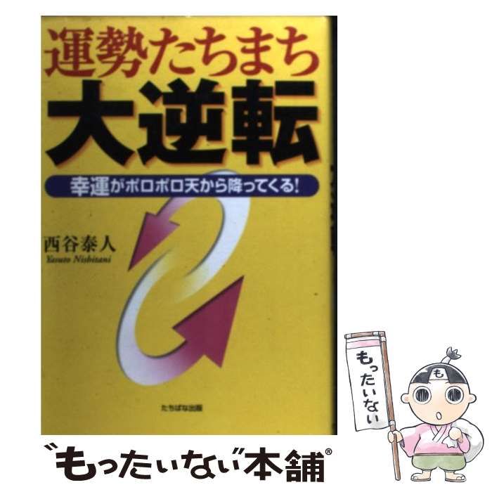 【中古】 運勢たちまち大逆転 幸運がポロポロ天から降ってくる！ 改訂第２版/たちばな出版/西谷泰人 中古】 運勢たちまち大逆転 幸運がポロポロ天から降ってくる