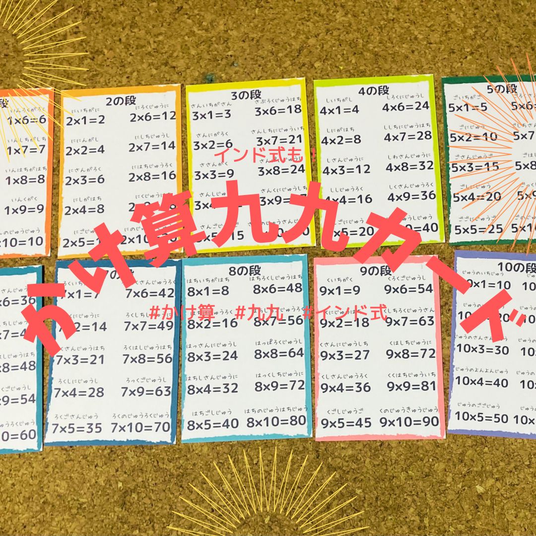 かけ算 九九 暗記カード インド式 受験対策 算数 小学生 - COCOHOUSE - メルカリ
