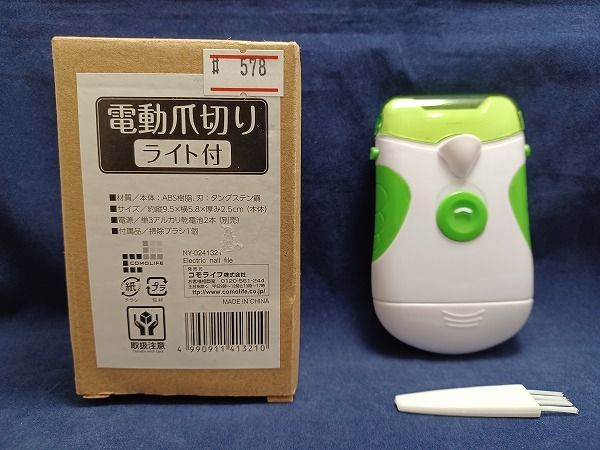 578）コモライフ(Comolife) 電動爪やすり(ライト付) つめやすり 電池式