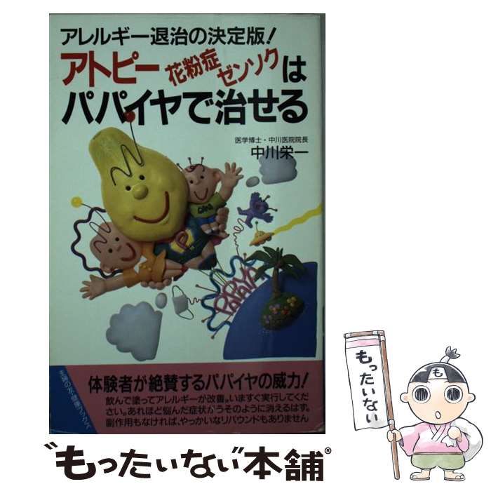 【中古】 アトピー・花粉症・ゼンソクはパパイヤで治せる アレルギー退治の決定版！/主婦の友社/中川栄一 中古】 アトピー・花粉症・ゼンソクはパパイヤで治せる