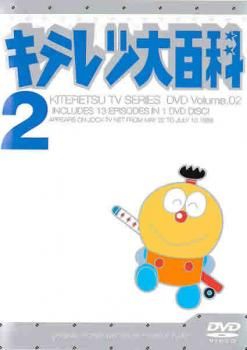 キテレツ大百科 2(第9話～第16話)【アニメ 中古 DVD】ケース無