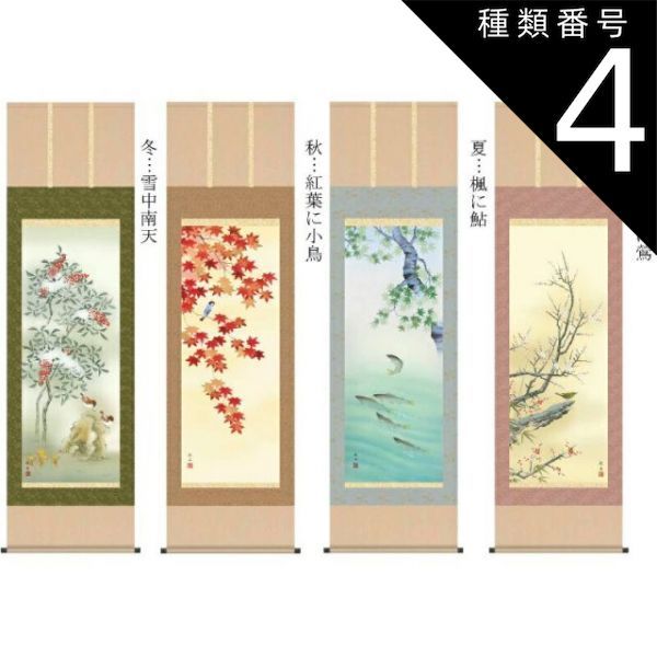 種類4：秋・紅葉に小鳥 最高 掛軸 【四季花鳥】 長江桂舟 尺五 花鳥画