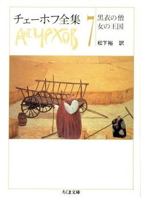 【中古】チェーホフ全集 7 (ちくま文庫 ち 5-7)