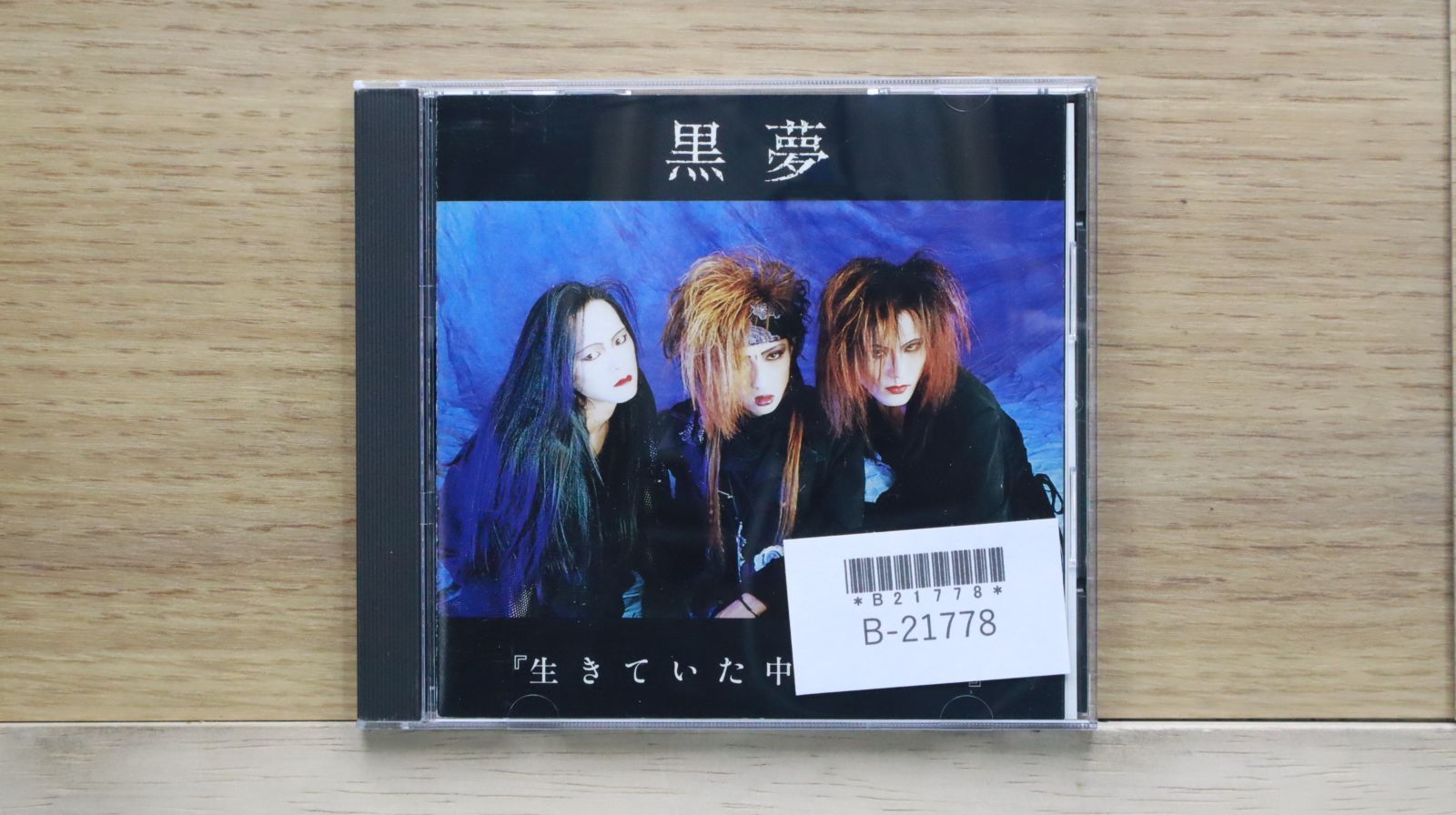 中古CD☆黒夢/KUROYUME□ 「生きていた中絶児
