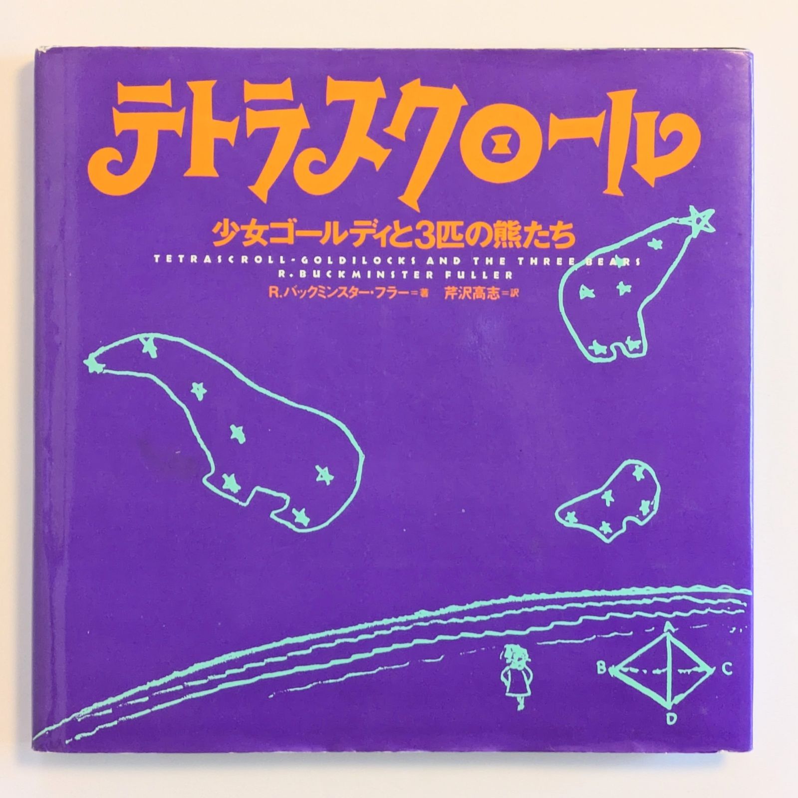 テトラスクロール バックミンスター・フラー - メルカリ
