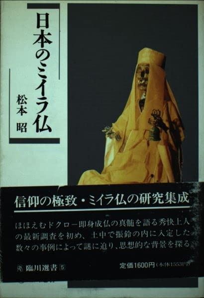 日本のミイラ仏 臨川選書 5