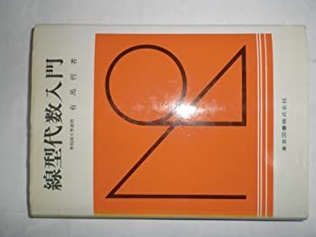 【中古】線型代数入門 (1974年)