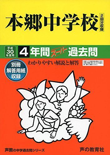 本郷中学校4年間スーパー過去問42 平成30年度用 [ペーパーバック]