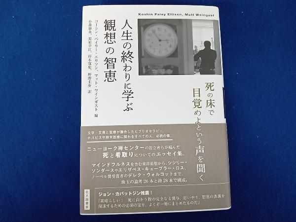 人生の終わりに学ぶ観想の智恵 人生の終わりに学ぶ観想の智恵: 死の床