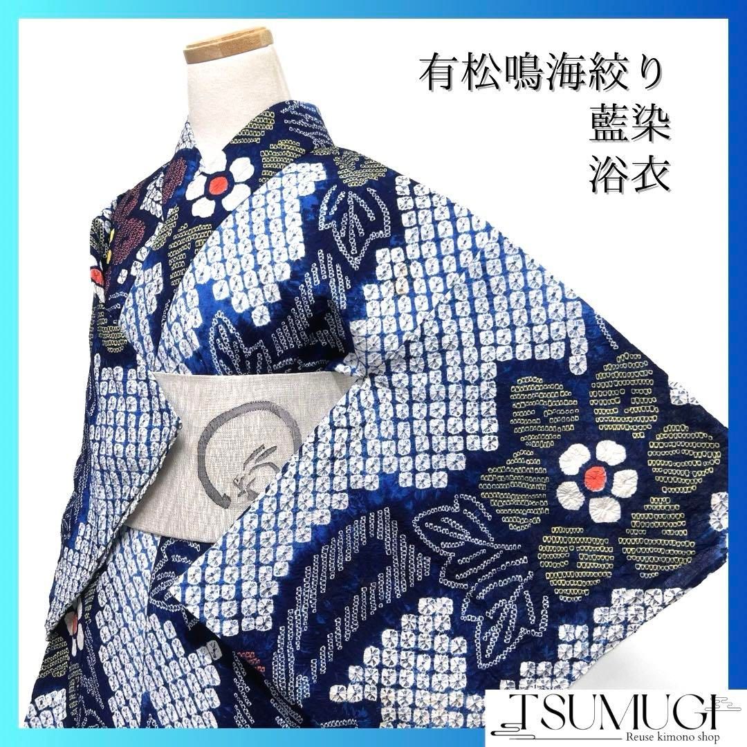 浴衣 有松鳴海絞り 入れ直せ 立涌 花模様 ブラック系 着物 044w d