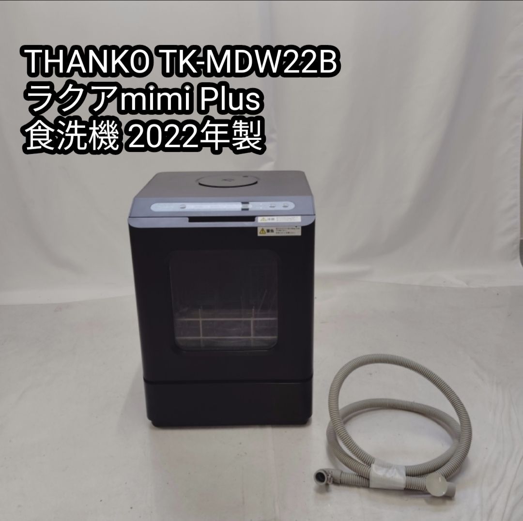 サンコー TK-MDW22B 食器洗い乾燥機 2025年 動作 済み ブラック 黒
