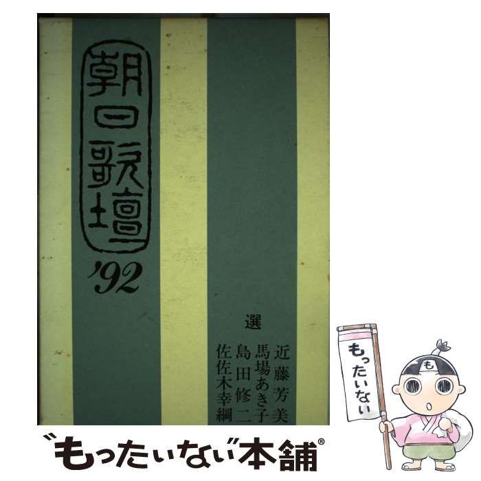 【中古】 朝日歌壇 ’９４/朝日ソノラマ/近藤芳美 中古】 朝日歌壇 '92 / 近藤芳美 ほか 選、朝日新聞東京本社学芸部