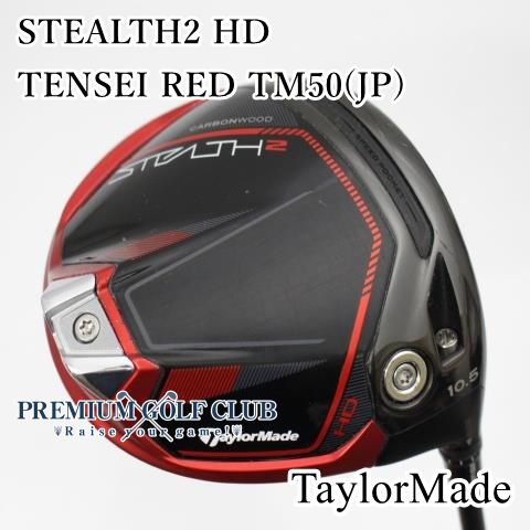 テーラーメイド ドライバー Stealth2 HD TENSEI RED STEALTH2 HD TENSEI RED TM50(JP) テーラーメイド ドライバー クラブ