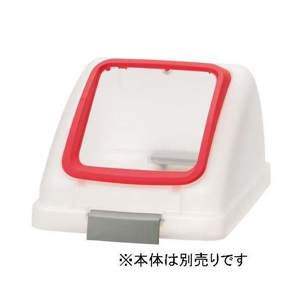 山崎産業 リサイクルトラッシュ SKL-35 角穴蓋 赤 〔本体別売〕
