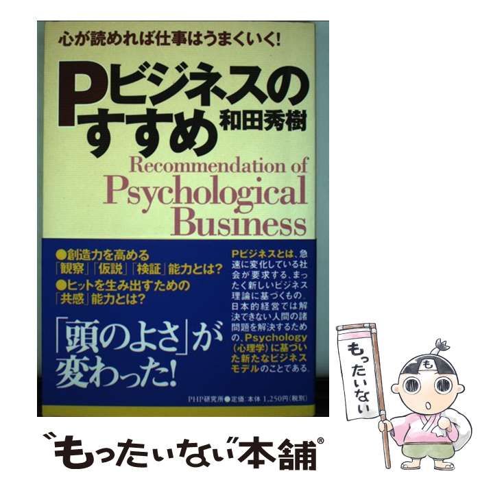 中古】 Pビジネスのすすめ 心が読めれば仕事はうまくいく！ / 和田