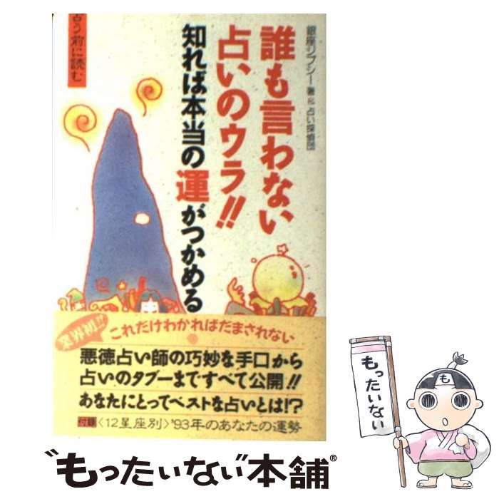 中古】 誰も言わない占いのウラ！！ 知れば本当の運がつかめる
