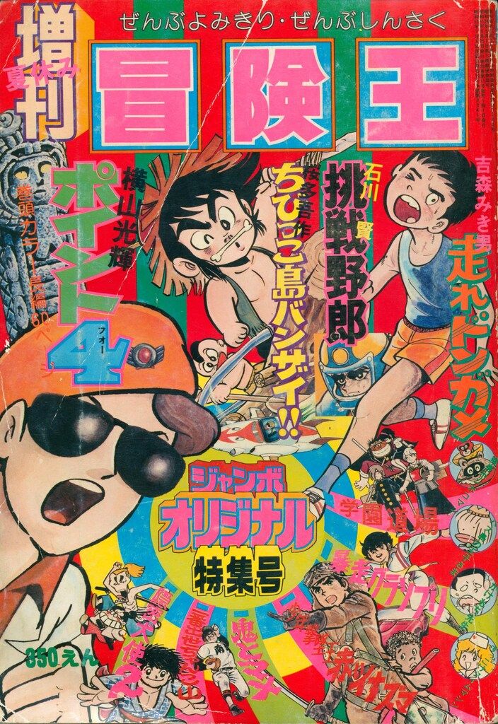 冒険王 夏休み大増刊 秋田書店 秋田書店 冒険王 夏休み増刊 ジャンボオリジナル特集号 - メルカリ