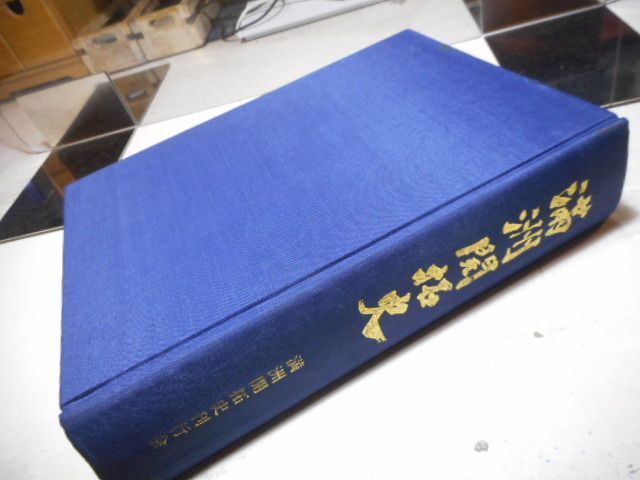 古本］満洲開拓史＊満洲開拓史復刊委員会＊全国拓友協議会 #画文堂