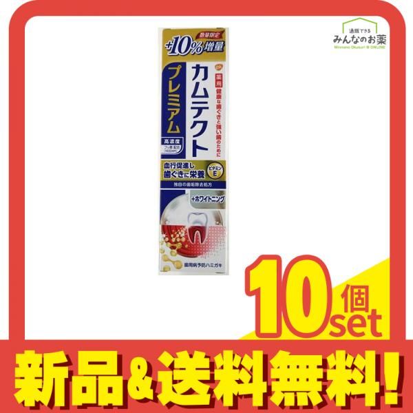 カムテクト プレミアム ホワイトニング 105g (増量品) 10個セット まとめ売り