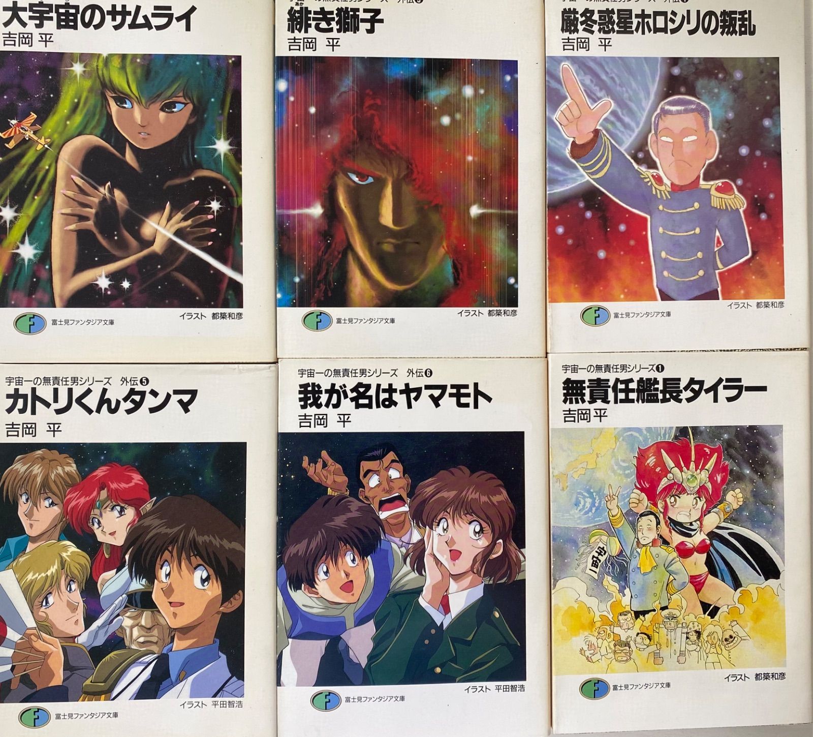 【全巻セット】宇宙一の無責任男シリーズ　他関連作品　合計16冊　吉岡平 全巻セット】宇宙一の無責任男シリーズ 他関連作品 合計16冊 吉岡平