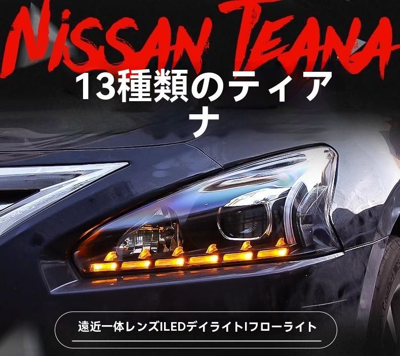 日産 2013-2015年モデル 新型ティアナ対応 LED日行灯＆ダブルレンズ搭載 HIDヘッドライト 改装用