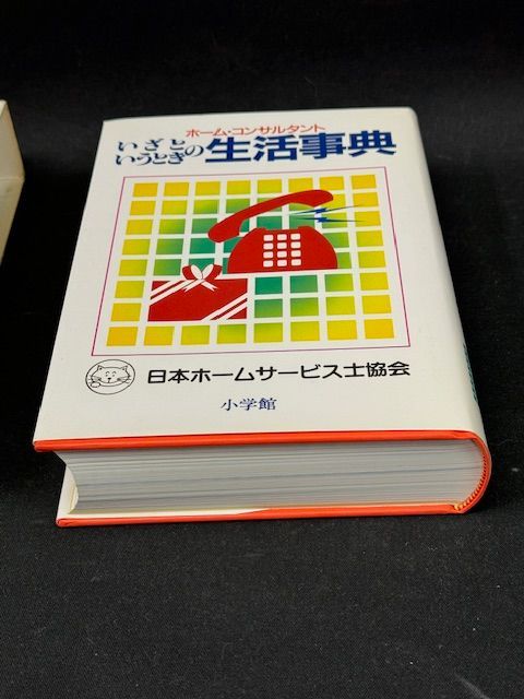 古書 ホーム・コンサルタント 「いざというときの生活事典」小学館 著者 吉沢久子 - メルカリ