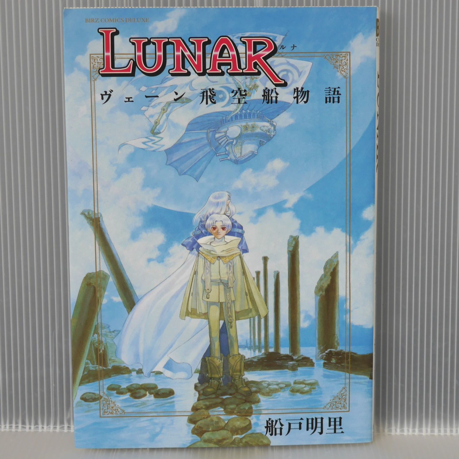 【中古】 ＬＵＮＡＲ ヴェーン飛空船物語/幻冬舎コミックス/船戸明里 51PI73VhZOL._SY200_QL15_.jpg
