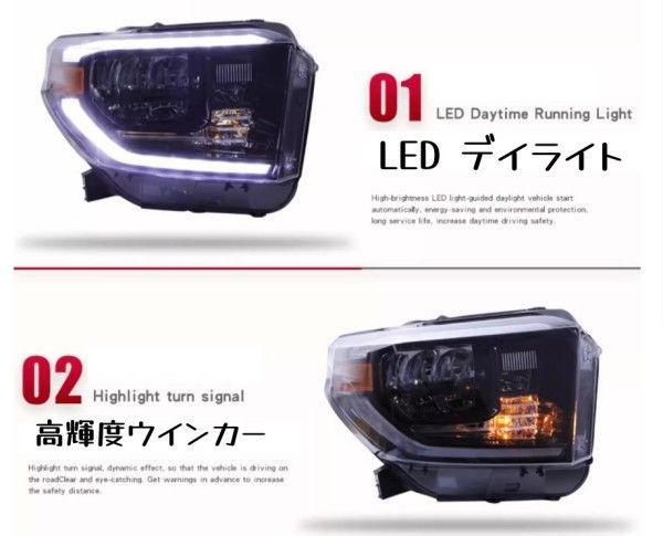14-18款 豊田 タンドラ ヘッドライトユニット 全LED 日行灯 流光転向灯 改装用 左右ヘッドライトユニット​Plug and Play​​
