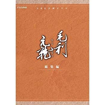 (未使用･未開封品)　中村橋之助主演 大河ドラマ 毛利元就 総集編 DVD-BOX 全2枚 f4u0baa 未使用・未開封品) 中村橋之助主演 大河ドラマ 毛利元就 総集編 DVD