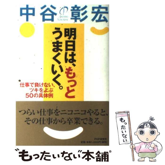 【中古】 明日は、もっとうまくいく。 仕事で負けない、ツキをよぶ５０の具体例/ＰＨＰ研究所/中谷彰宏 Amazon.co.jp: 明日は、もっとうまくいく。: 仕事で負けない