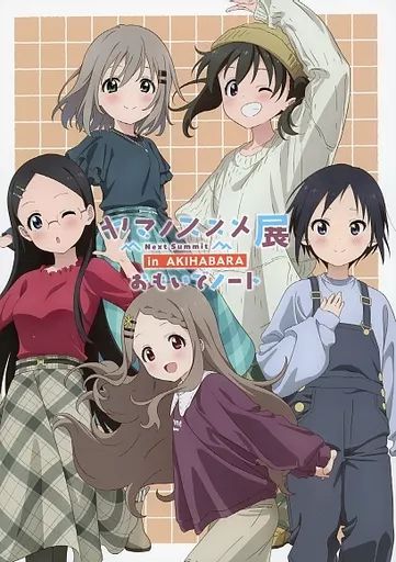 ヤマノススメ 本・雑誌・漫画 【中古】パンフレット ヤマノススメ 本・雑誌・漫画 【中古】パンフレット
