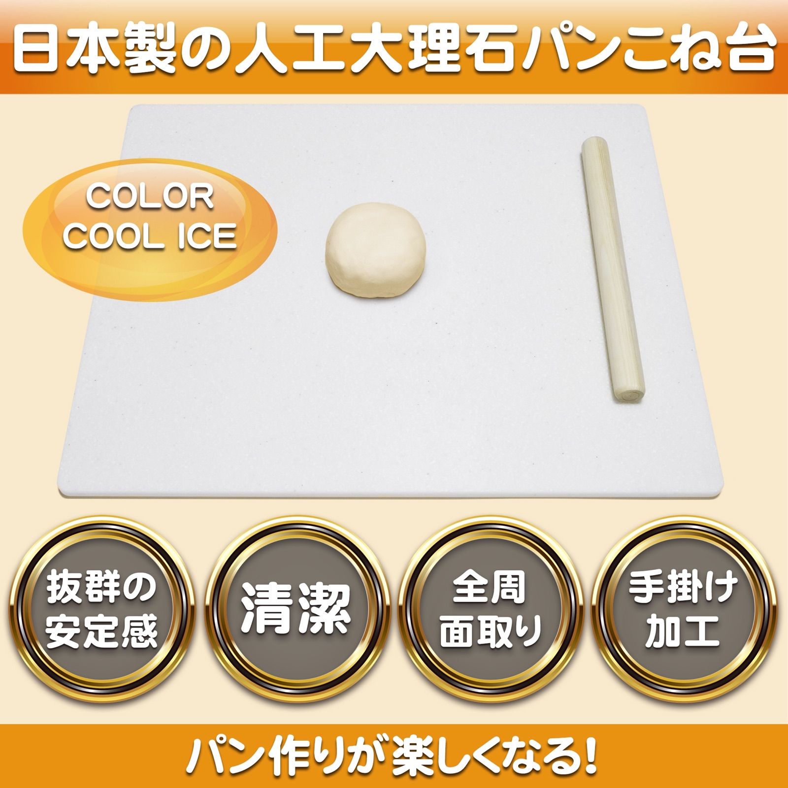 大好評！日本製の人工大理石パンこね台/のし台 【COOL ICE】 - メルカリ