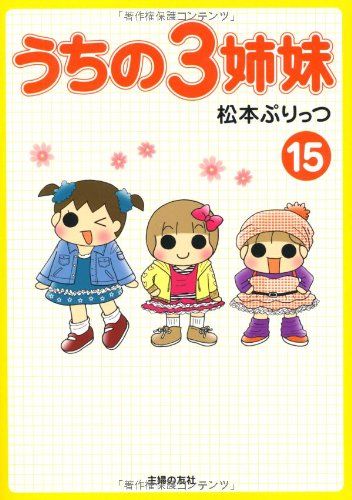 うちの3姉妹 ⑮／松本 ぷりっつ - メルカリ