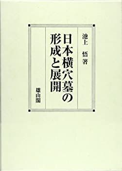 【中古-非常に良い】 日本横穴墓の形成と展開