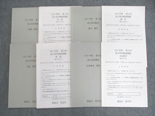 鉄緑会 高2 第1/2回 校内模試問題 2021年8月/12月 英語/数学 英語/数学 014m0D 鉄緑会 高2 第1/2回 校内模試問題 2021年8月/