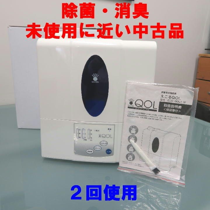 ☆新品・未開封☆ 超音波式噴霧器えこるQOL 新品に近い中古品】強力な除菌・消臭力、えこるQOL（超音波式噴霧器