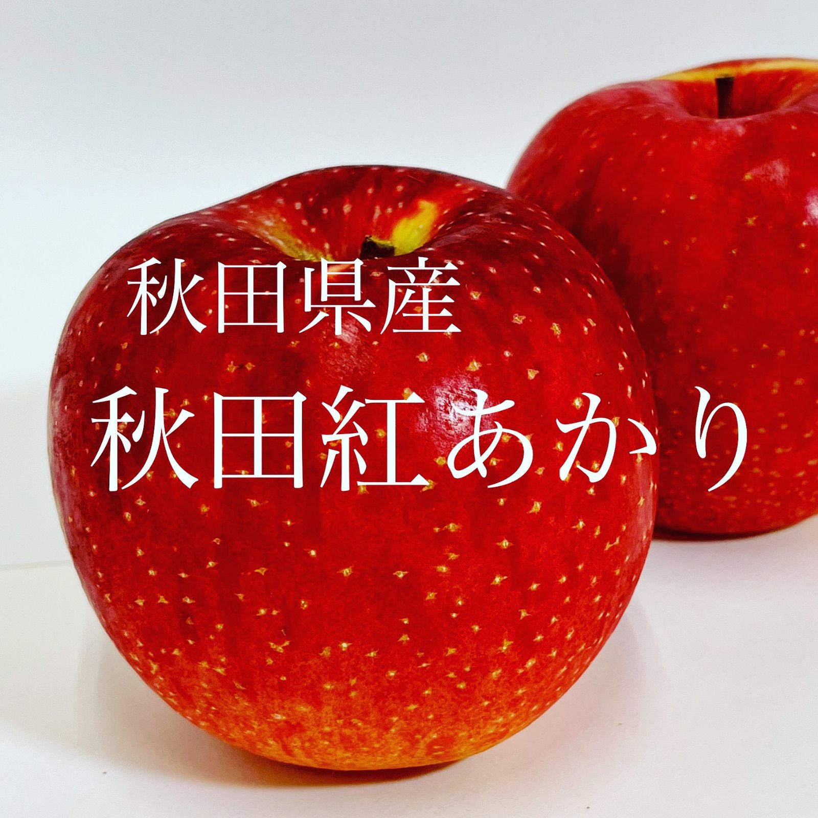 秋田県産りんご 秋田紅あかり 5キロ入 - メルカリ