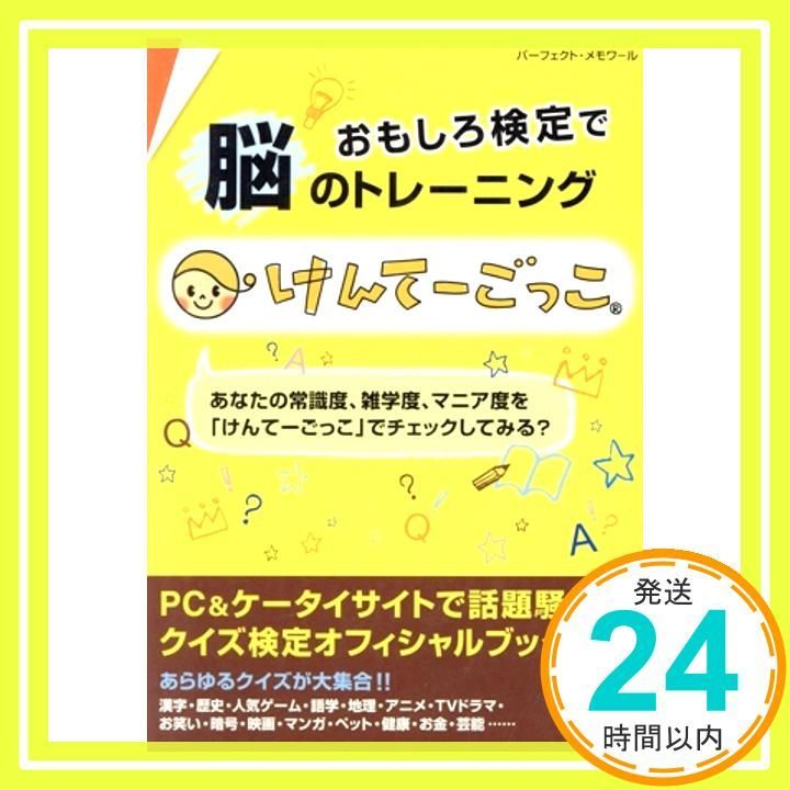 けんてーごっこ: おもしろ検定で脳のトレーニング (パーフェクト・メモワール)_02