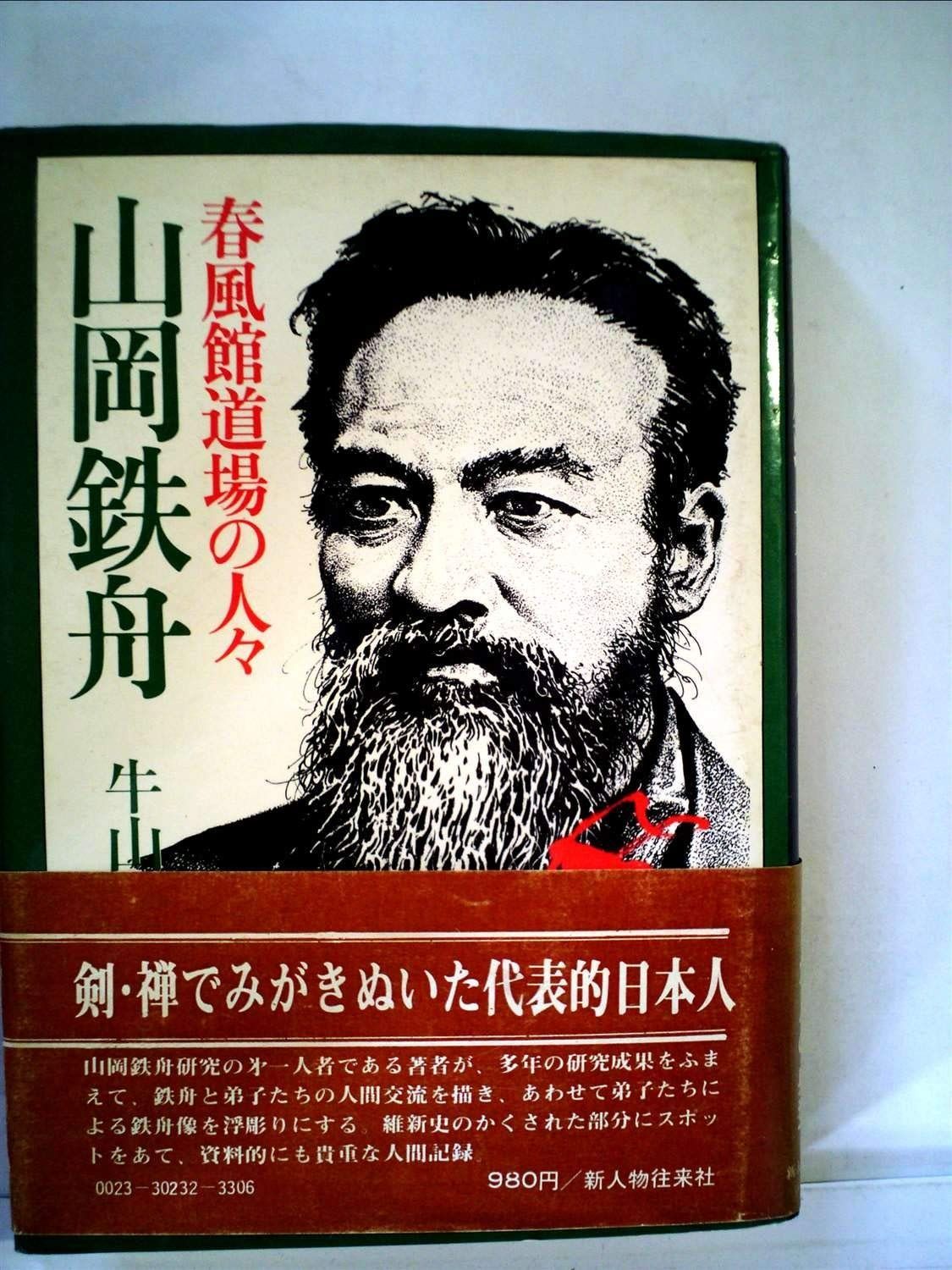 山岡鉄舟―春風館道場の人々 1974年